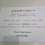 夏季休業のお知らせ