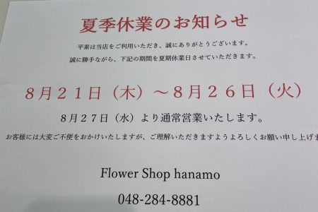 夏季休業のお知らせ