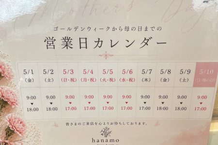 GW-母の日の営業予定日おしらせ